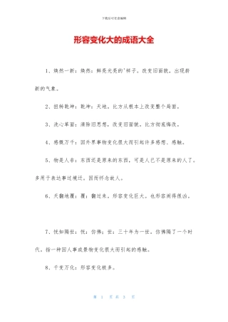 形容变化大的成语大全