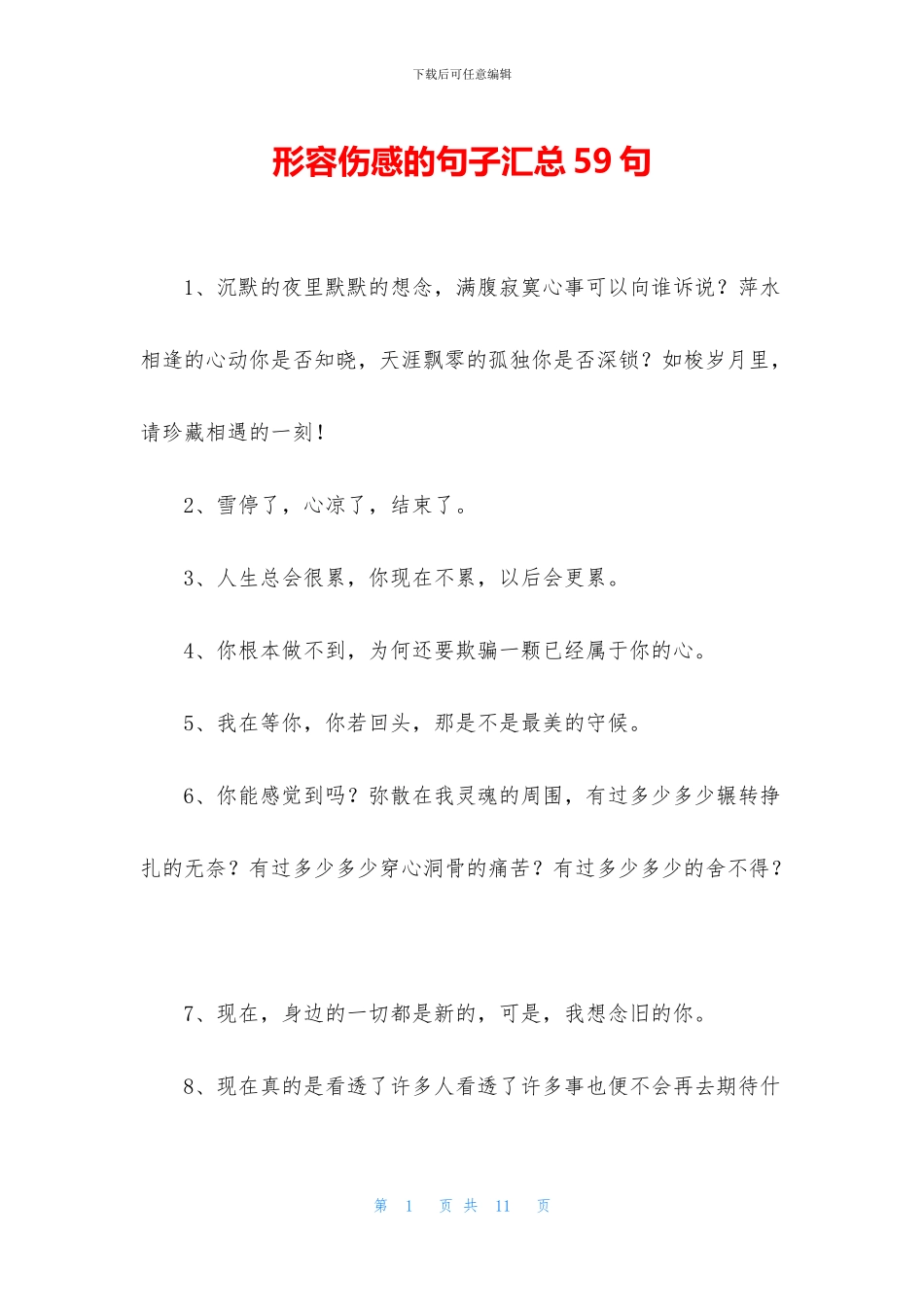 形容伤感的句子汇总59句_第1页