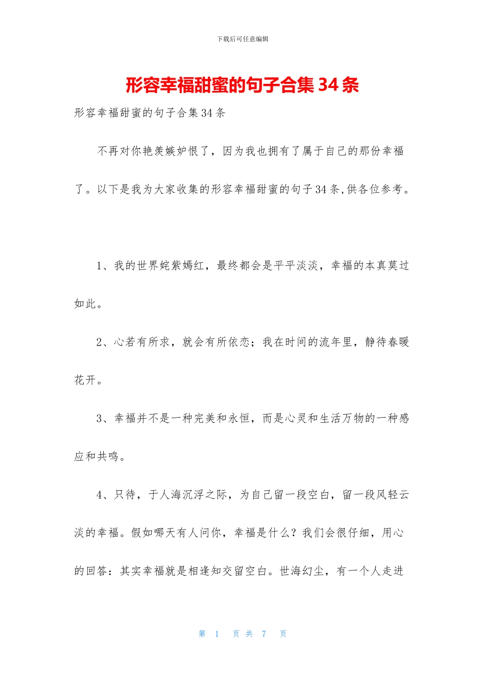 形容幸福甜蜜的句子合集34条_第1页
