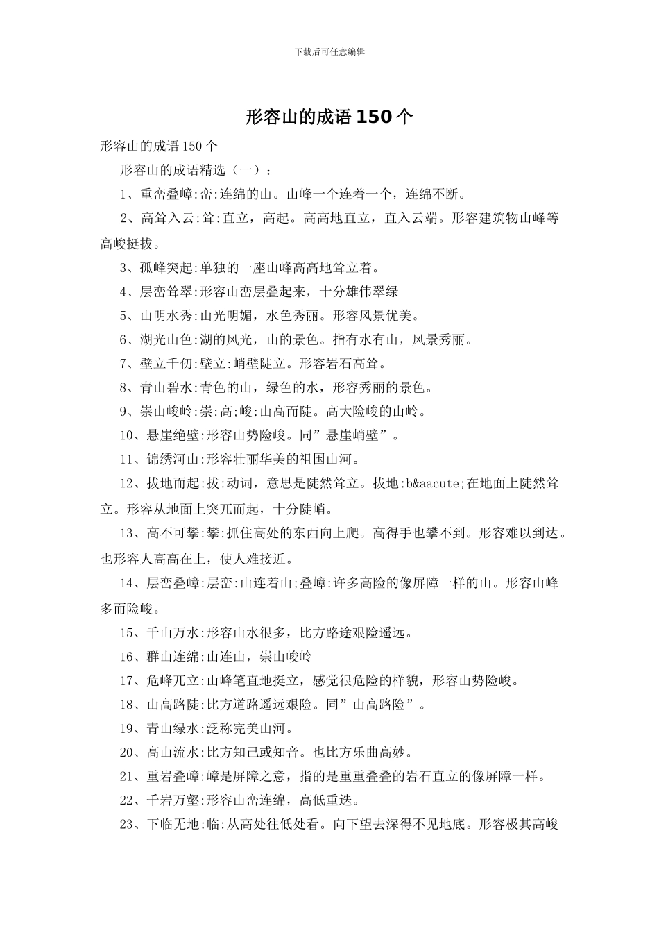 形容山的成语150个_第1页