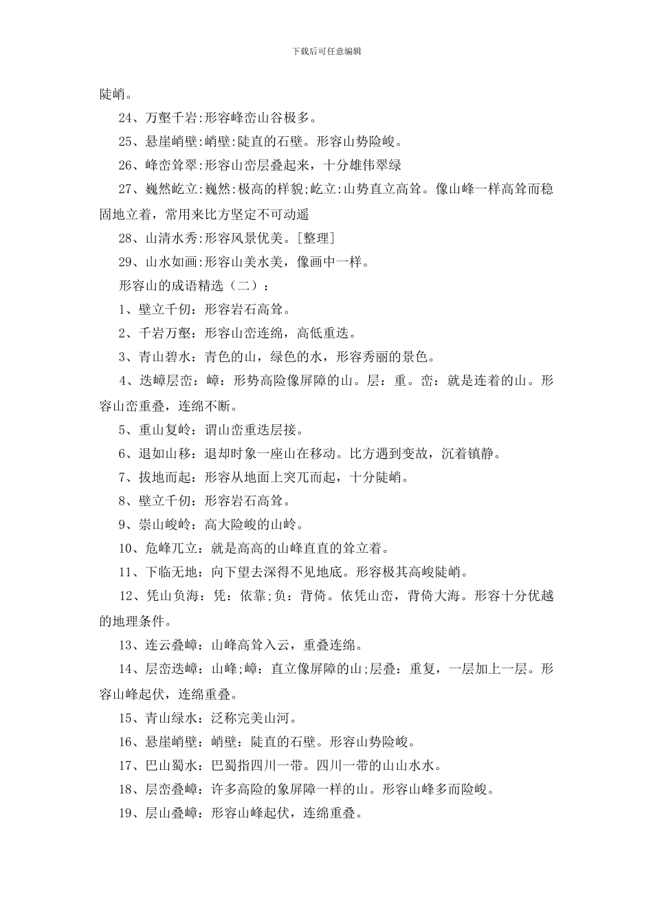 形容山的成语150个_第2页
