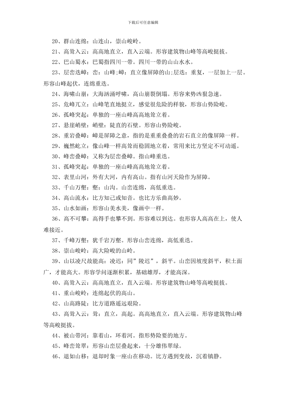 形容山的成语150个_第3页