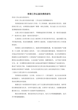 形容工作认真负责的语句