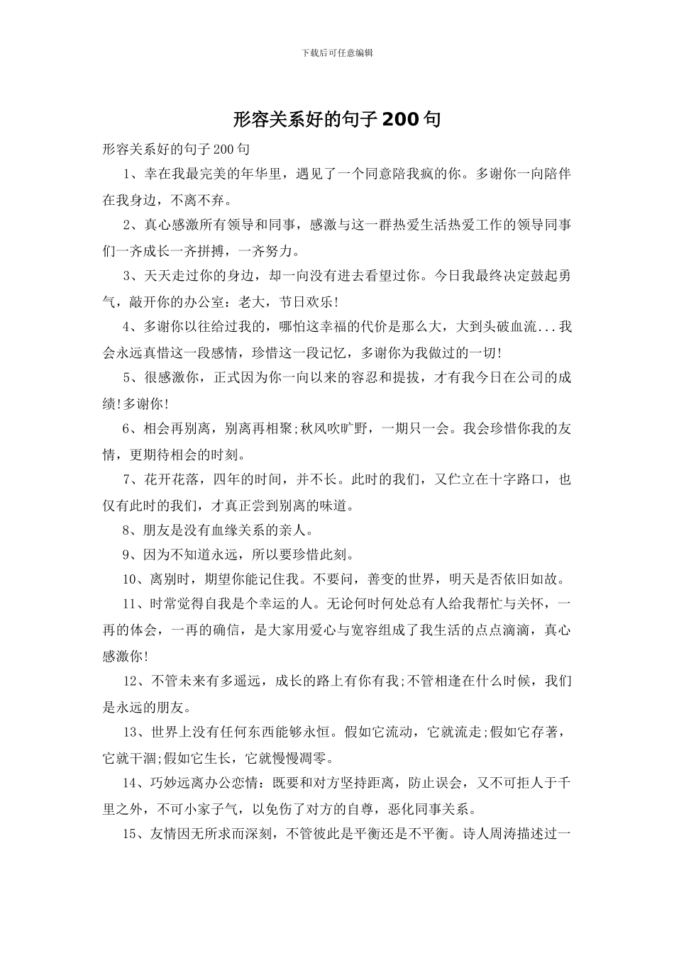 形容关系好的句子200句_第1页