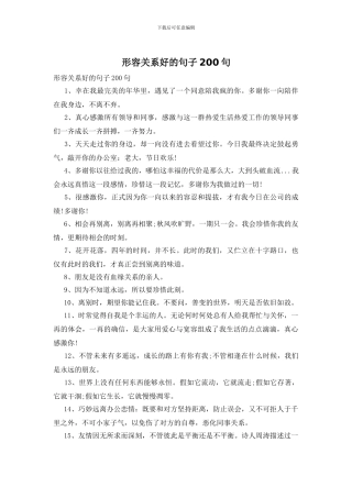 形容关系好的句子200句
