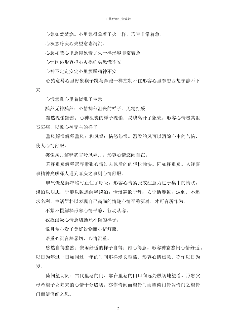 形容心情压抑的词语_第2页