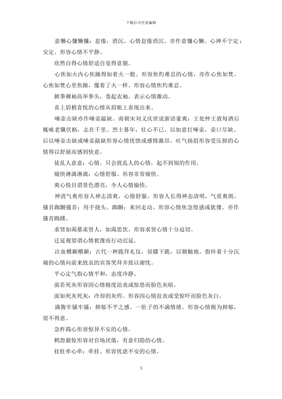 形容心情压抑的词语_第3页