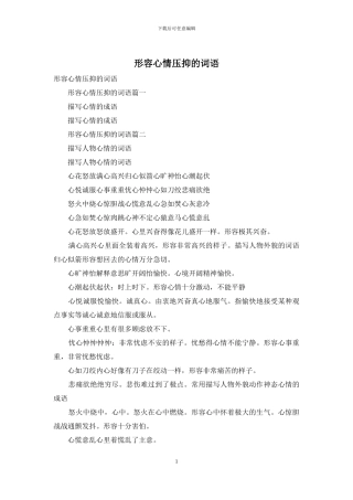 形容心情压抑的词语