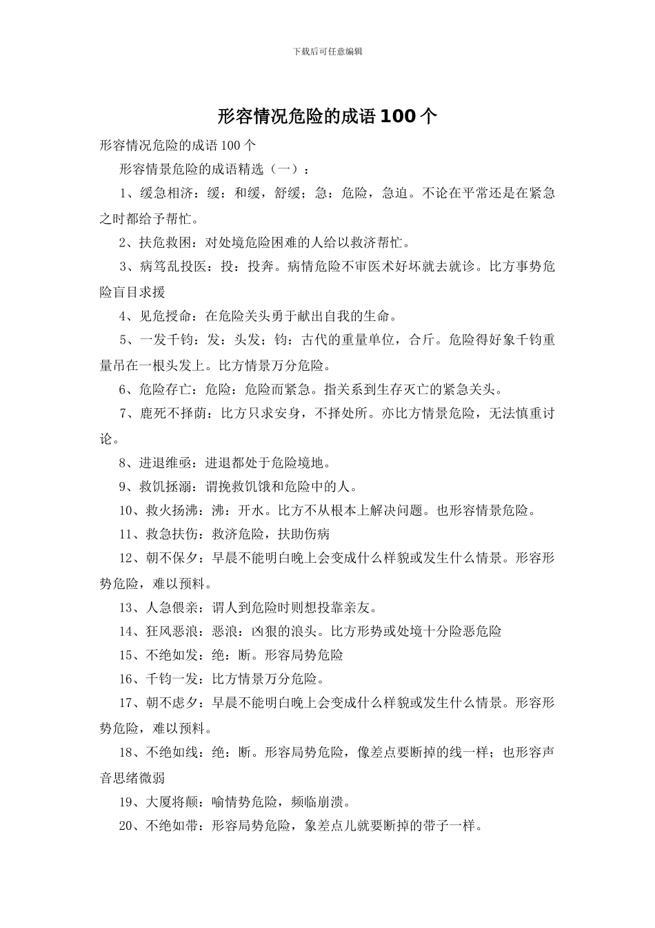 形容情况危急的成语100个_第1页