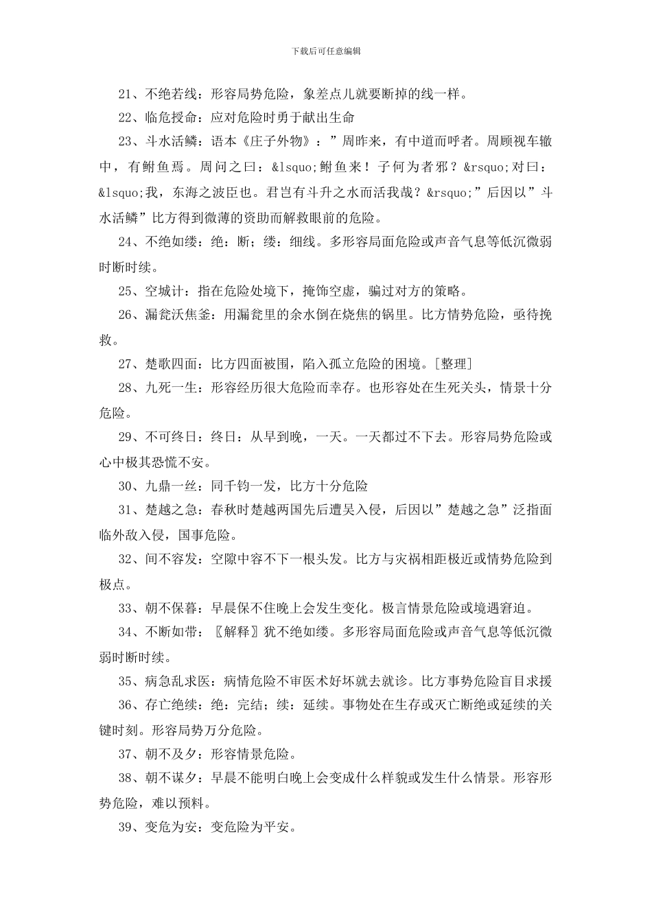 形容情况危急的成语100个_第2页