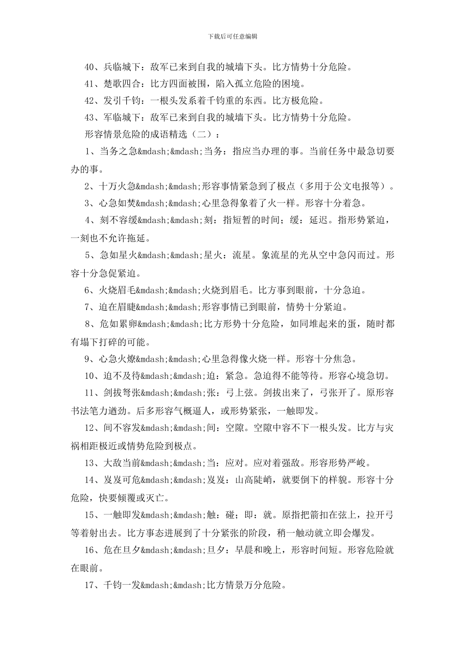 形容情况危急的成语100个_第3页