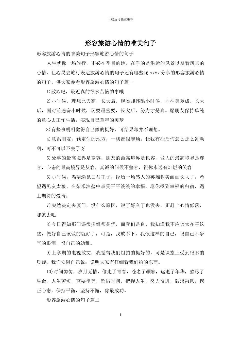 形容旅游心情的唯美句子_第1页