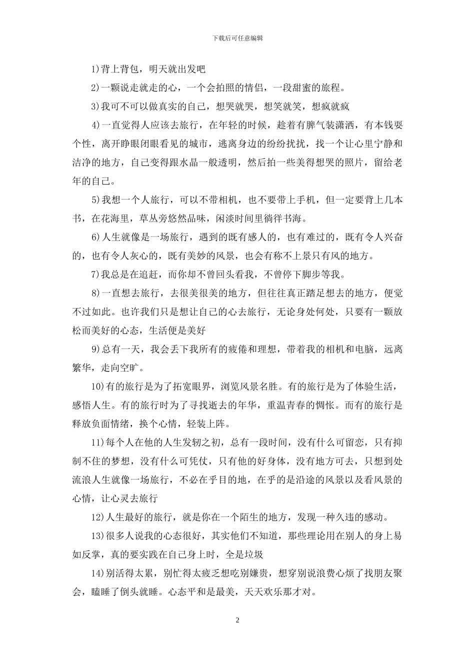 形容旅游心情的唯美句子_第2页