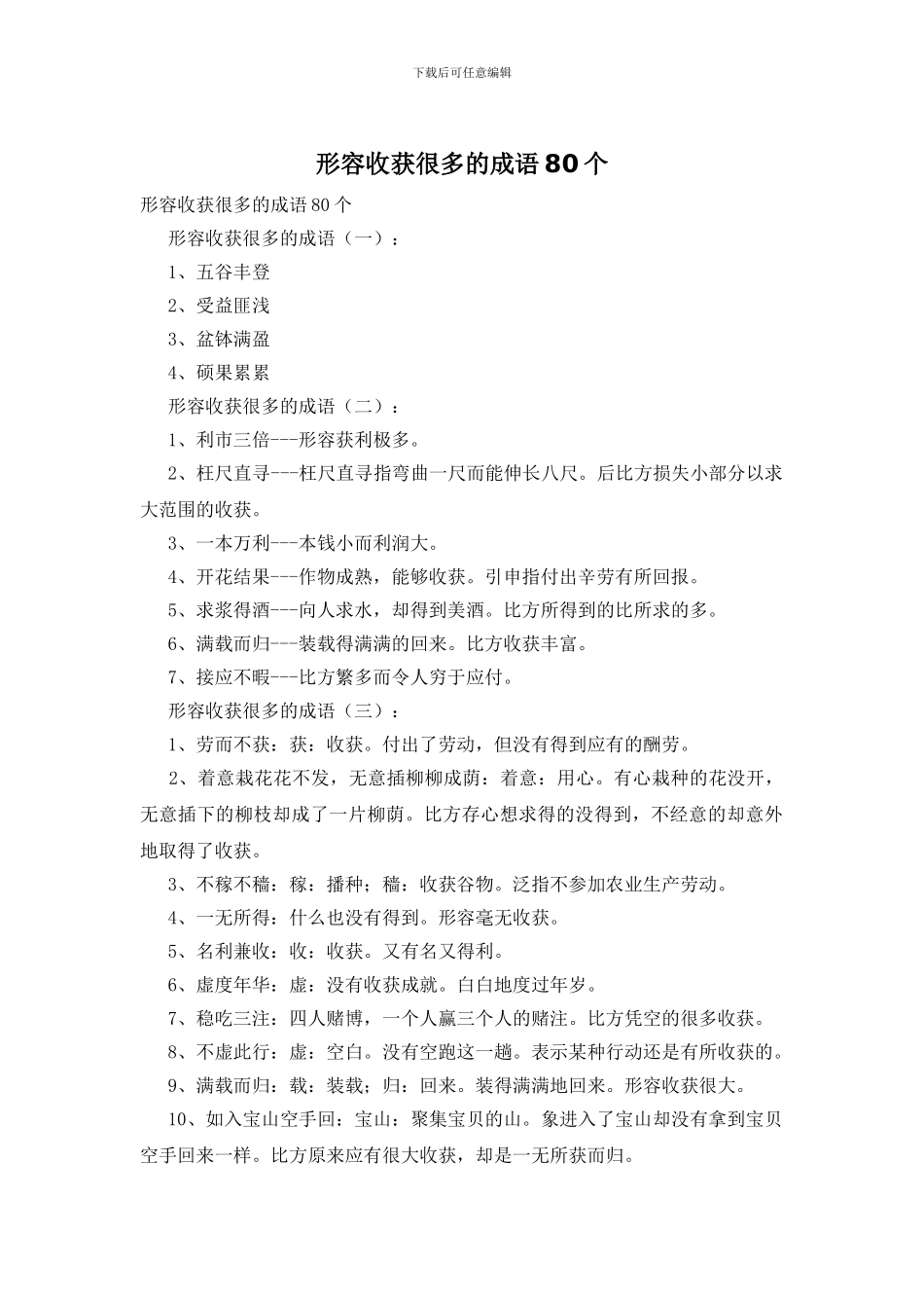 形容收获很多的成语80个_第1页