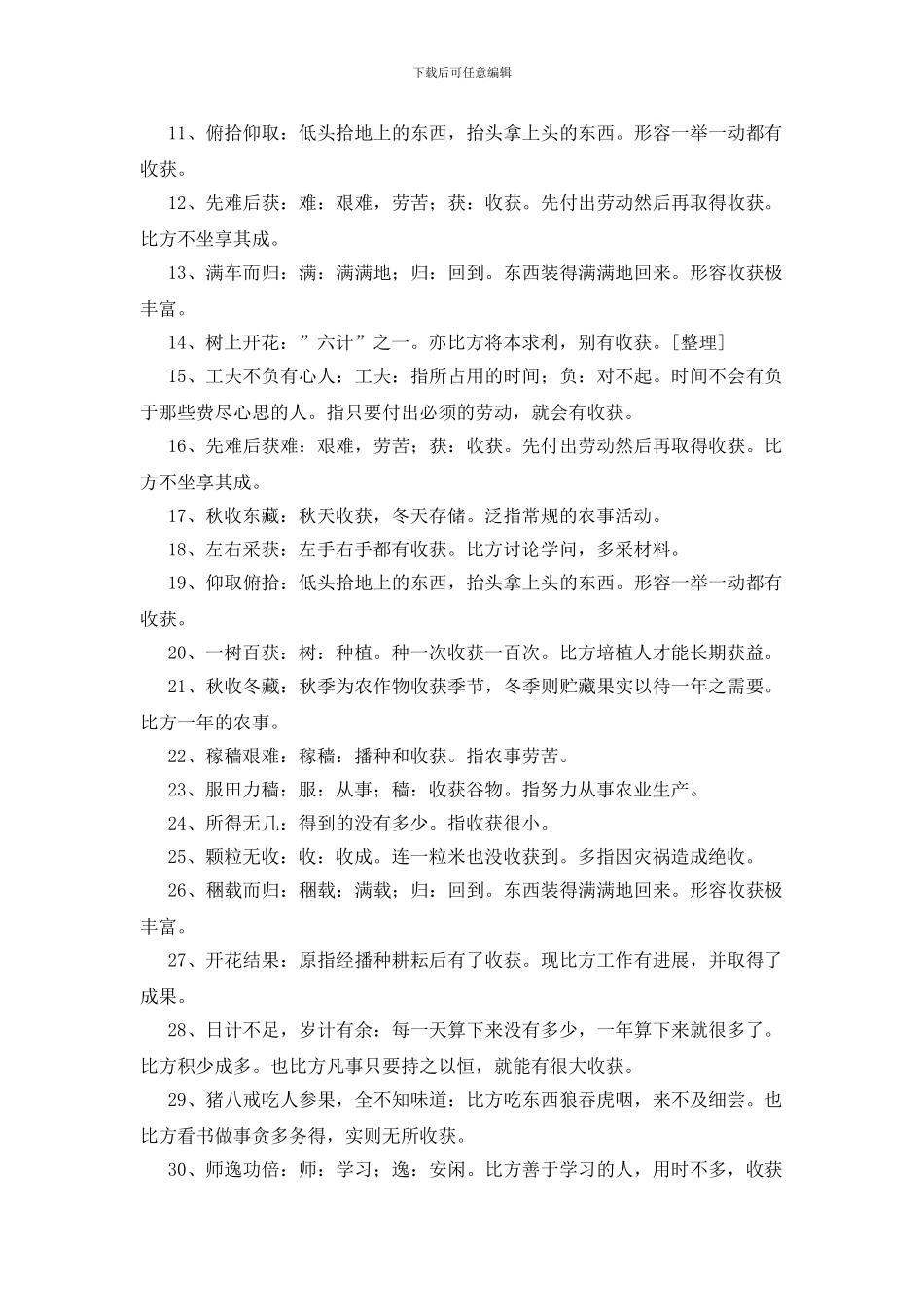 形容收获很多的成语80个_第2页