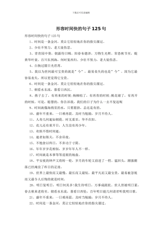 形容时间快的句子125句