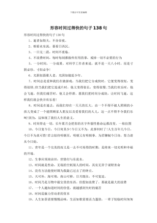 形容时间过得快的句子138句
