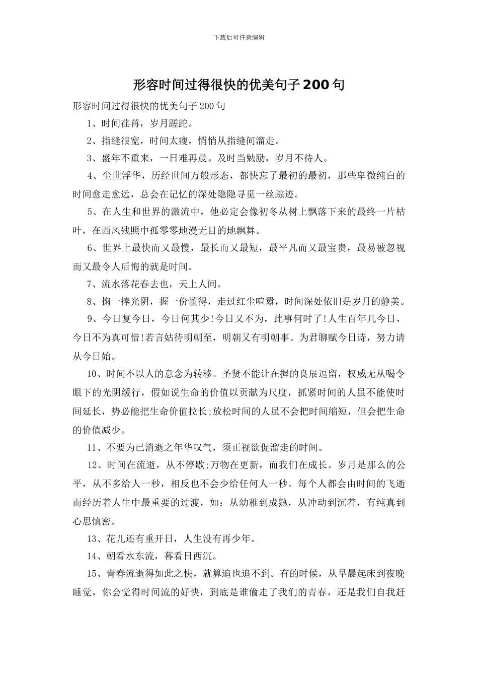 形容时间过得很快的优美句子200句_第1页