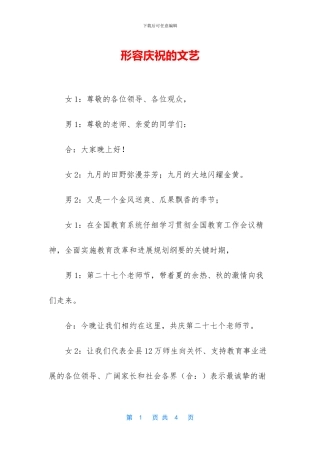 形容庆祝的文艺