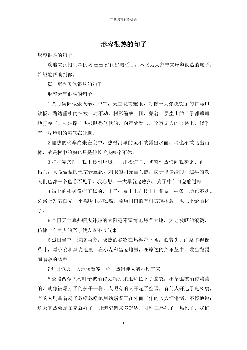 形容很热的句子_第1页