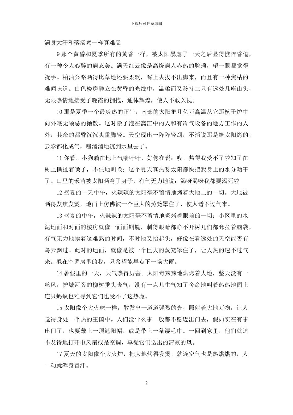 形容很热的句子_第2页