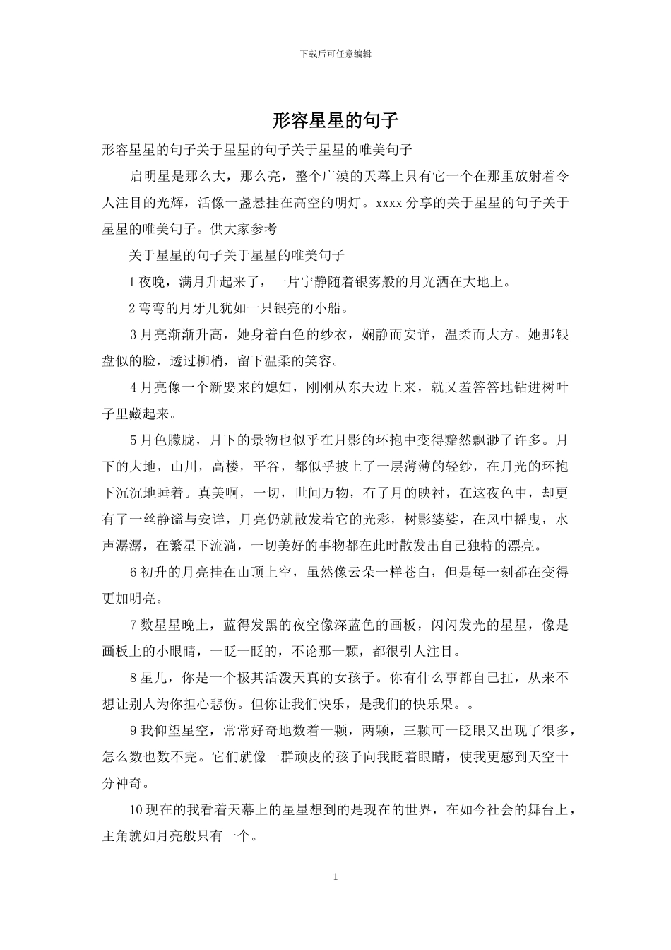 形容星星的句子_第1页