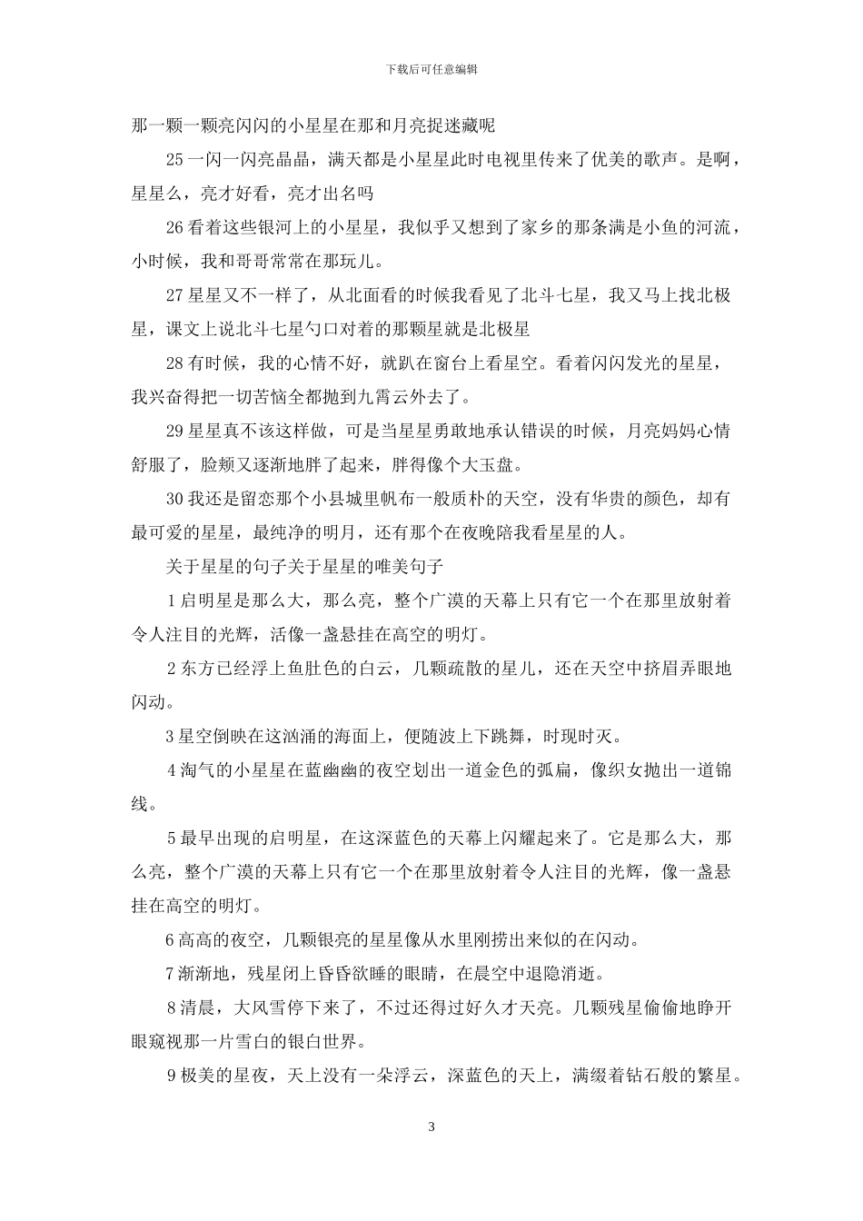 形容星星的句子_第3页