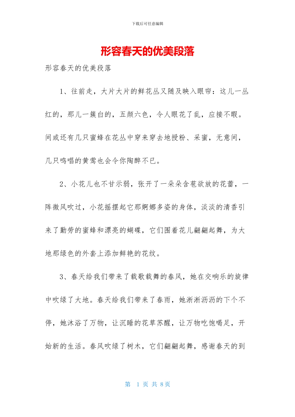 形容春天的优美段落_第1页