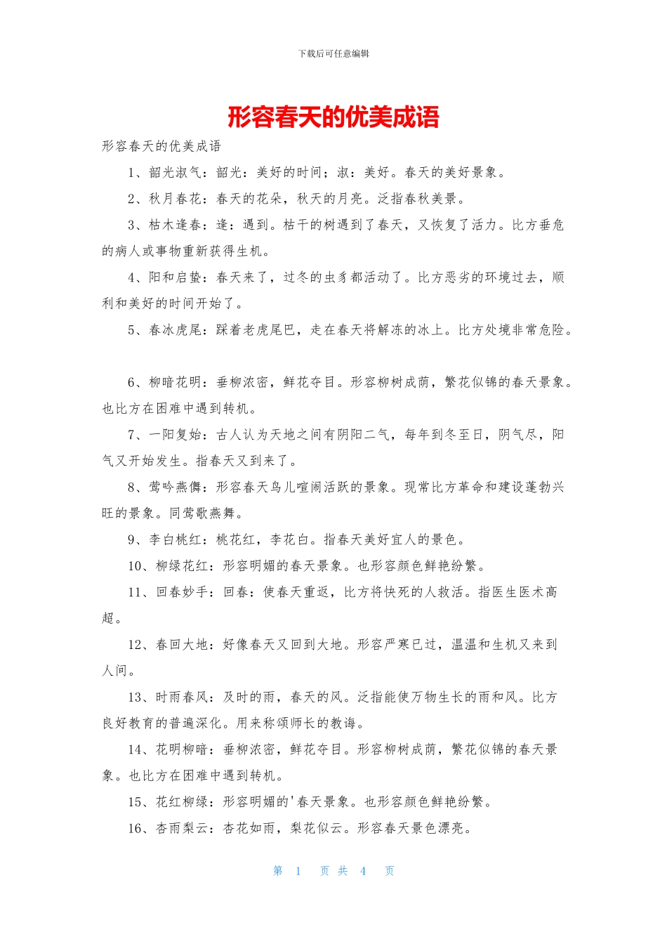 形容春天的优美成语_第1页