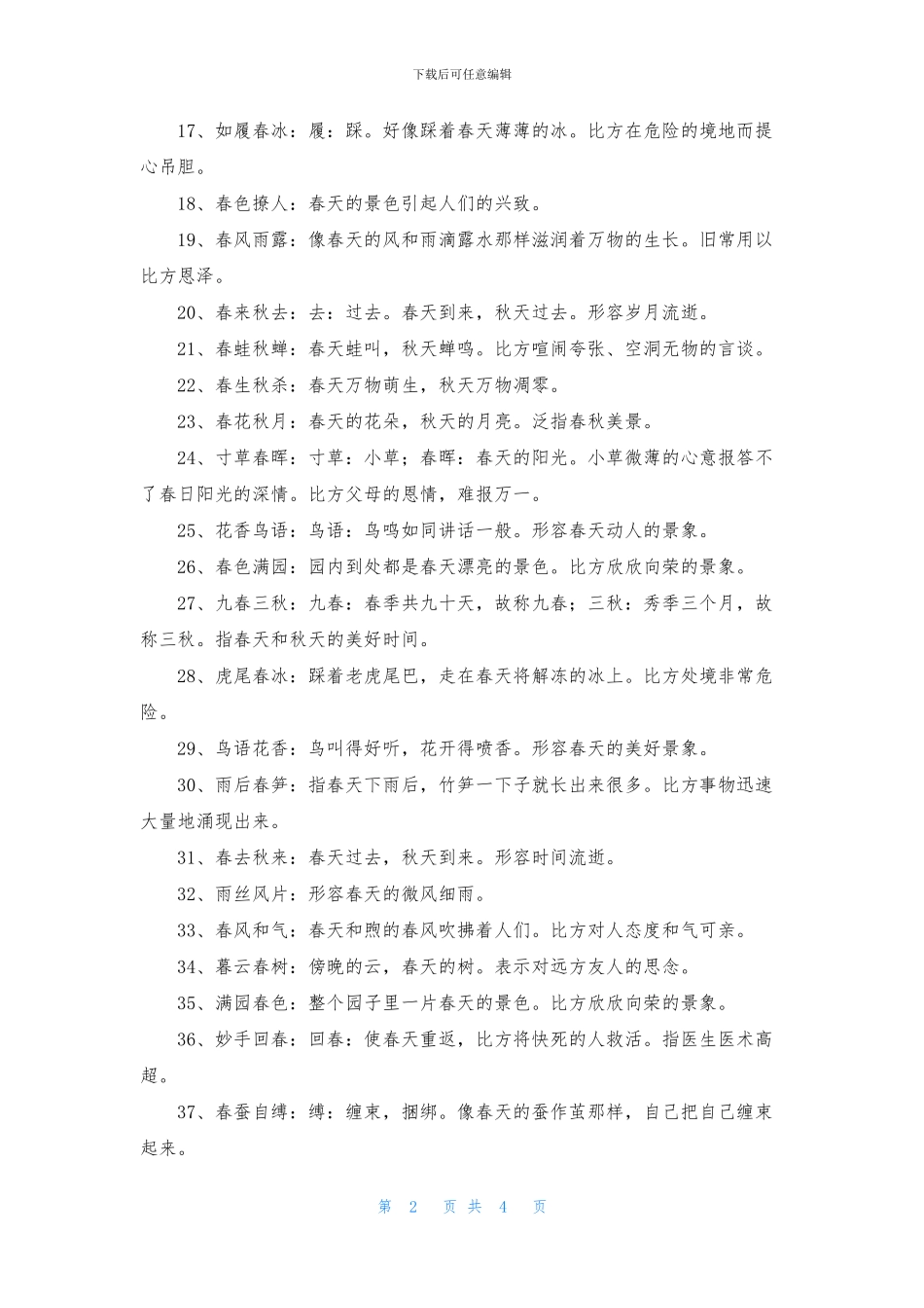 形容春天的优美成语_第2页