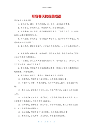 形容春天的优美成语
