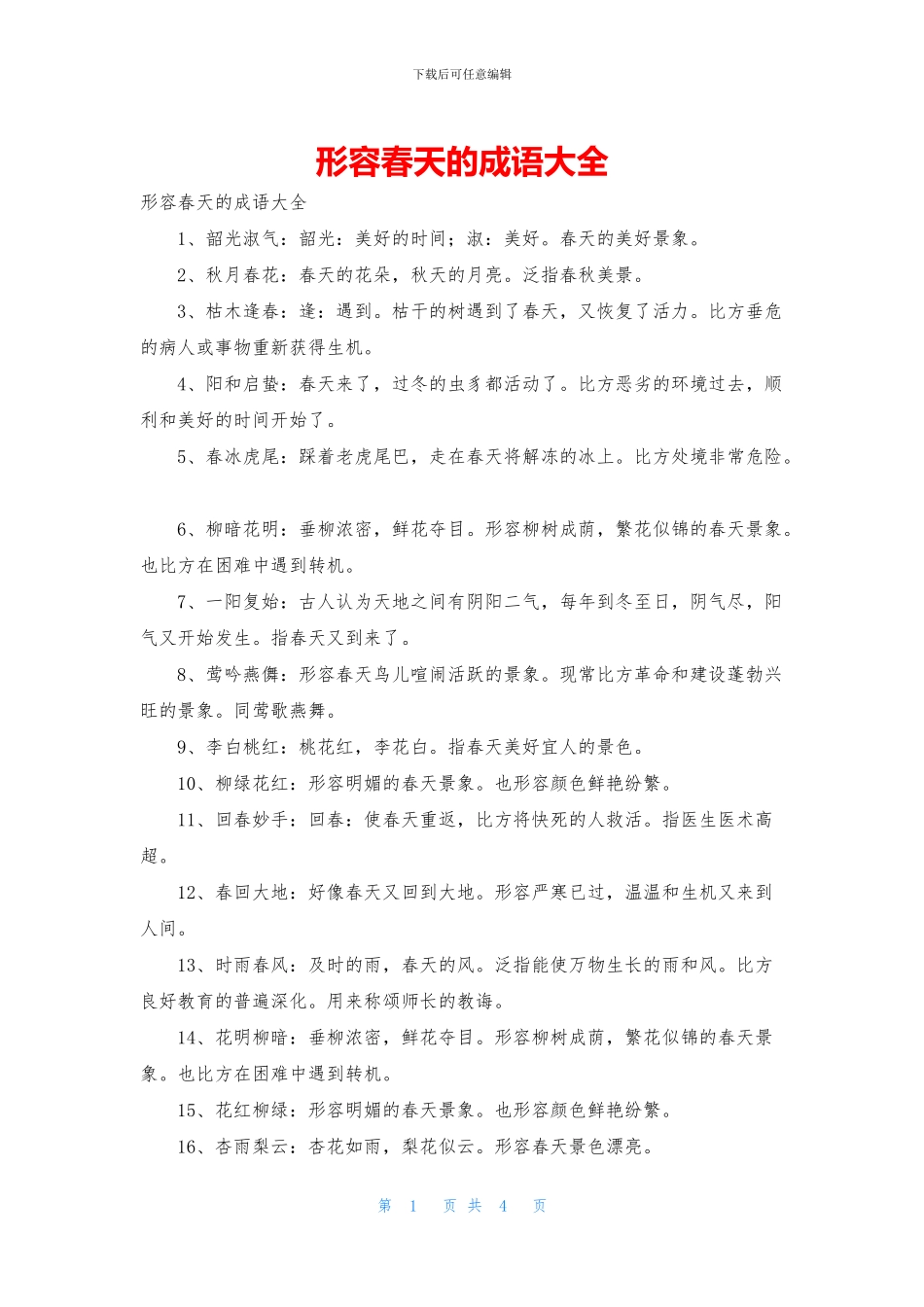 形容春天的成语大全_第1页