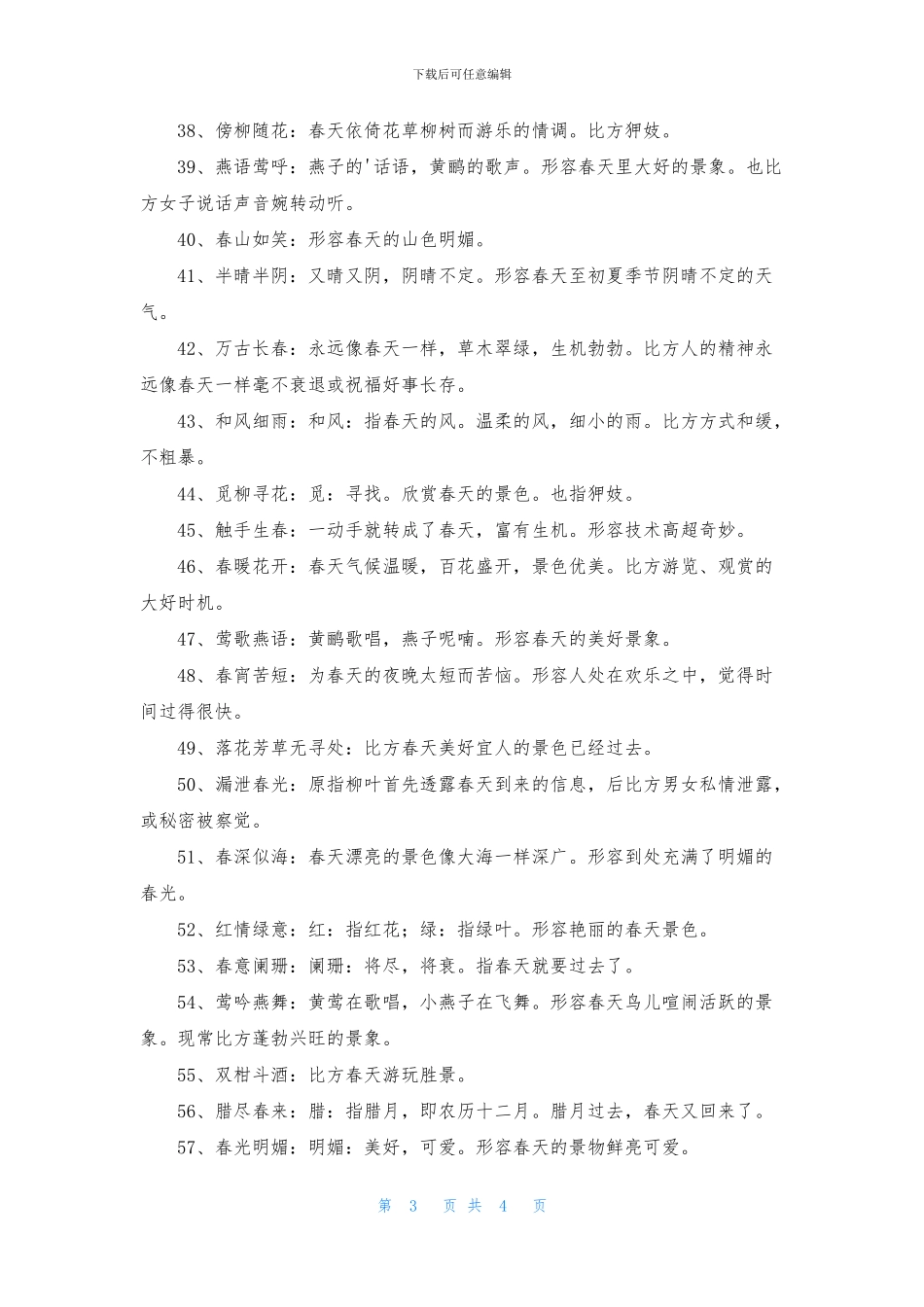 形容春天的成语大全_第3页