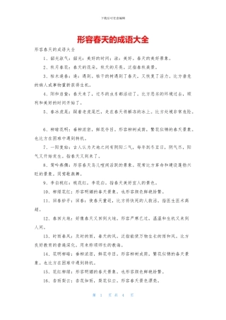 形容春天的成语大全