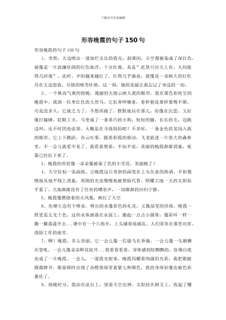 形容晚霞的句子150句