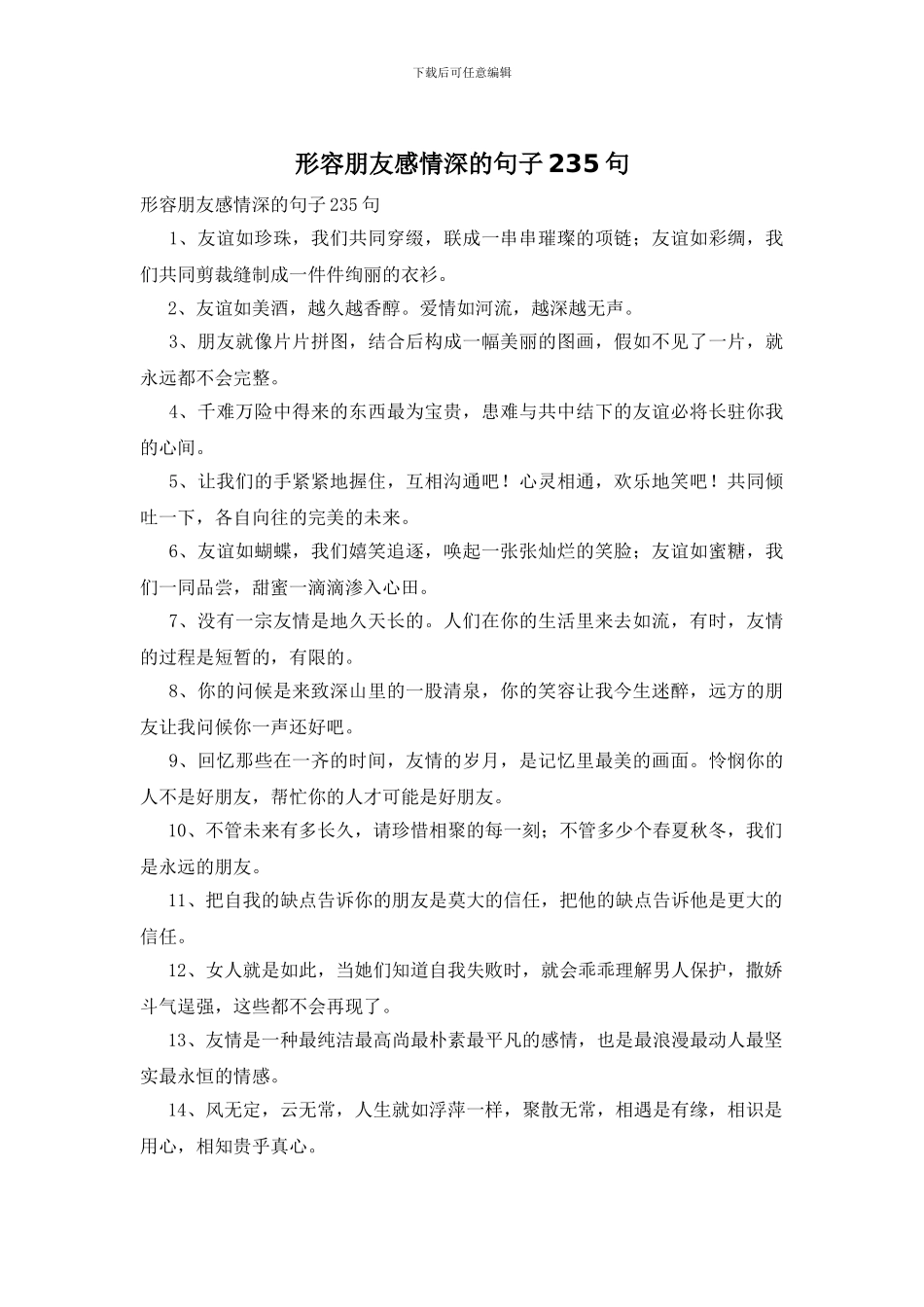 形容朋友感情深的句子235句_第1页