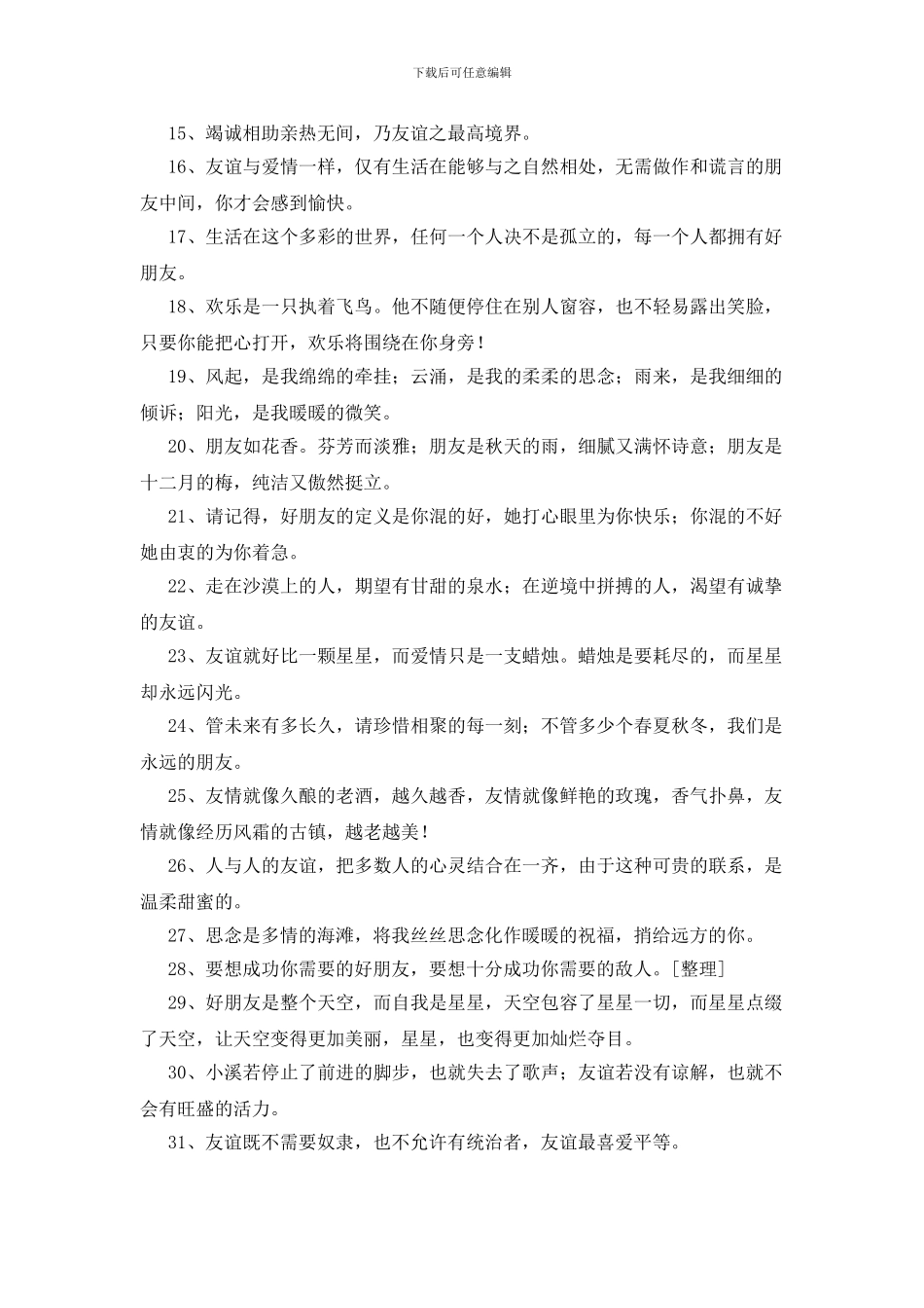 形容朋友感情深的句子235句_第2页