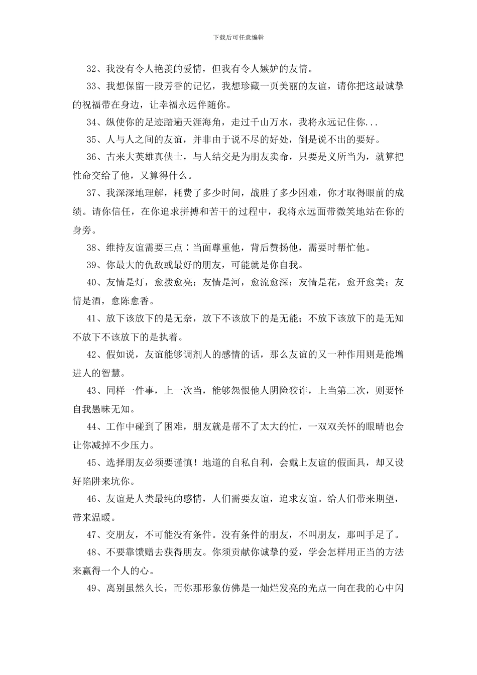 形容朋友感情深的句子235句_第3页