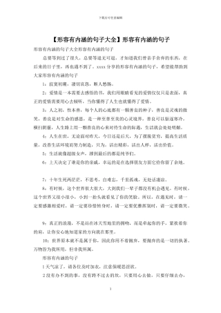 形容有内涵的句子