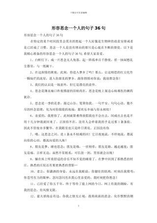 形容思念一个人的句子36句