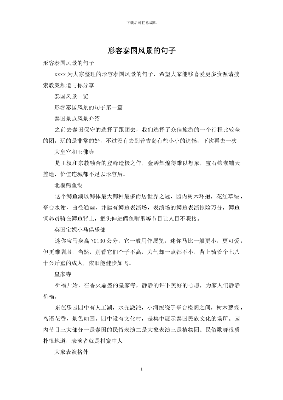 形容泰国风景的句子_第1页