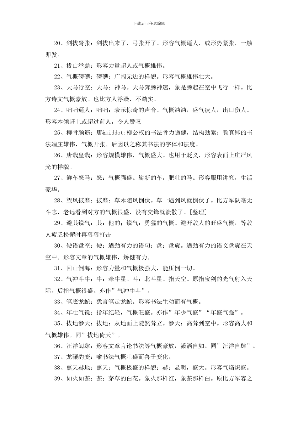 形容气势大的成语200个_第2页