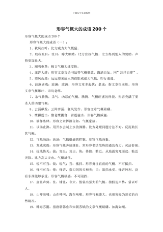 形容气势大的成语200个