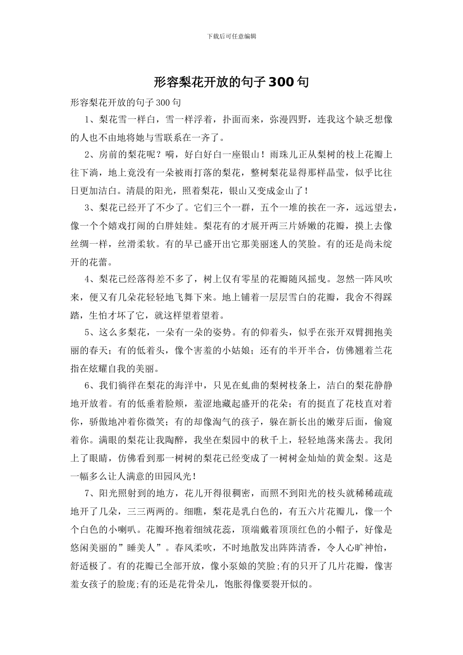 形容梨花开放的句子300句_第1页