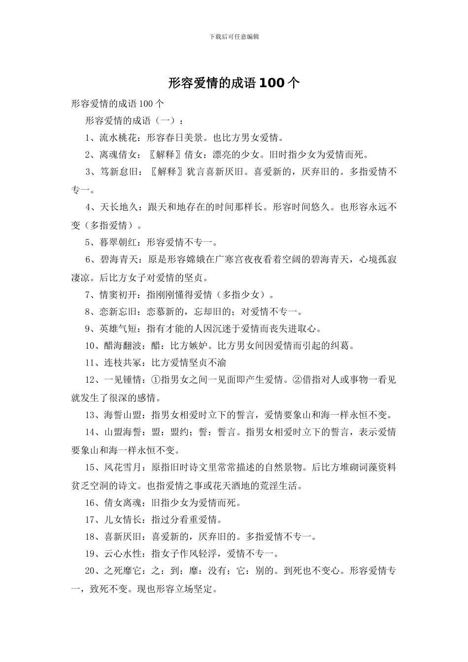 形容爱情的成语100个_第1页