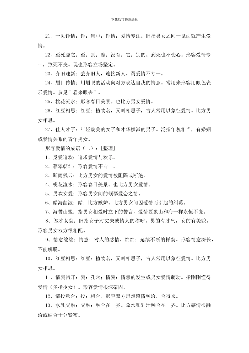 形容爱情的成语100个_第2页