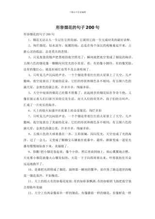 形容烟花的句子200句