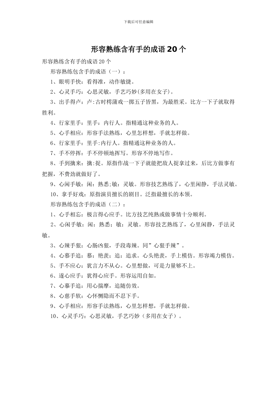 形容熟练含有手的成语20个_第1页