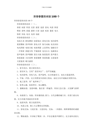 形容春雷的词语100个