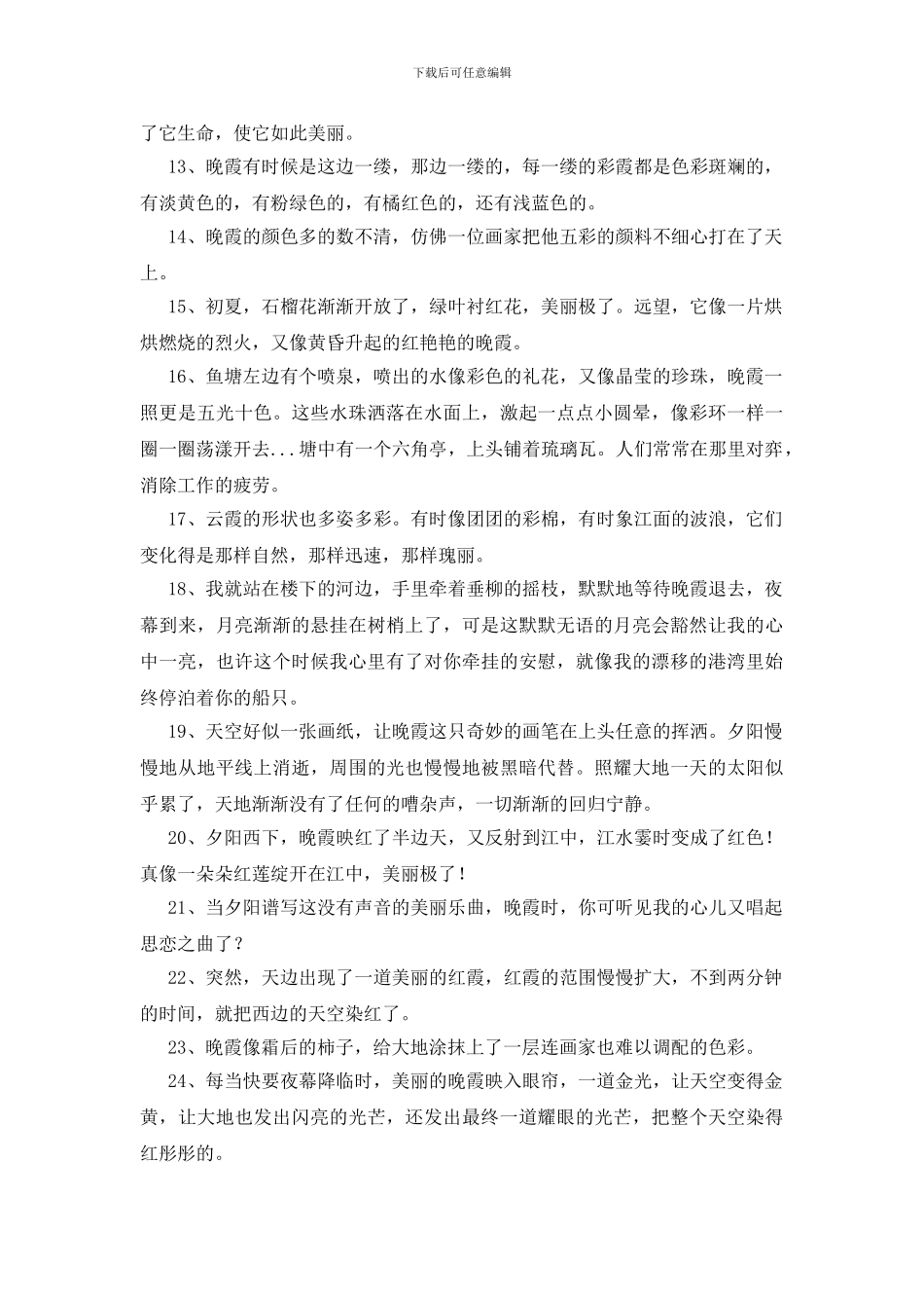 形容晚霞很美的句子150句_第2页